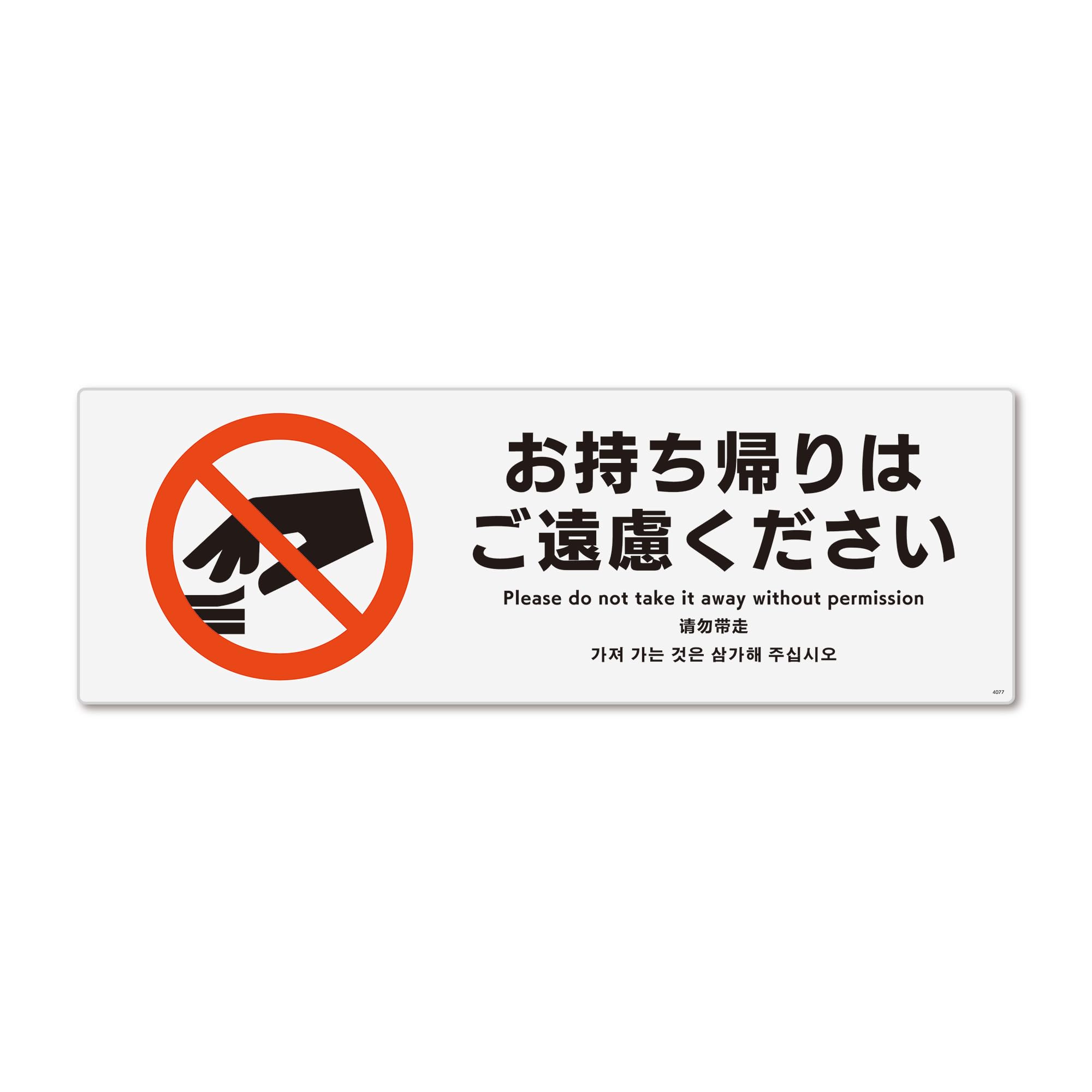 Amazon | 標識スクエア「 お持ち帰りはご遠慮 」ヨコ・中 Amazon | 標識スクエア「 お持ち帰りはご遠慮 」ヨコ・中